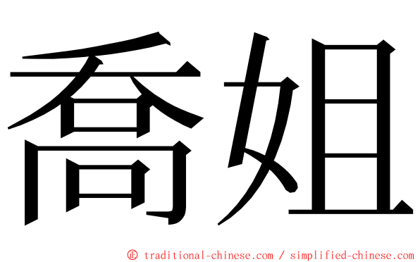 喬姐 ming font