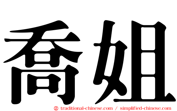 喬姐