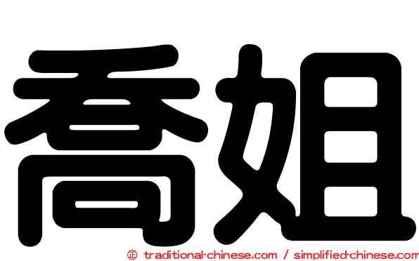 喬姐