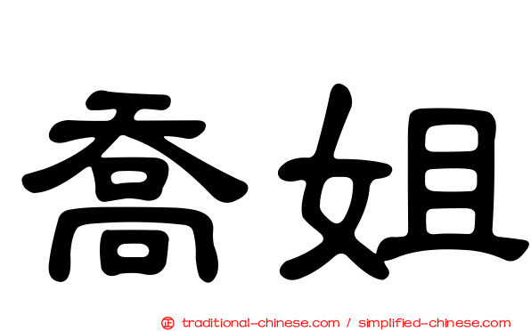 喬姐