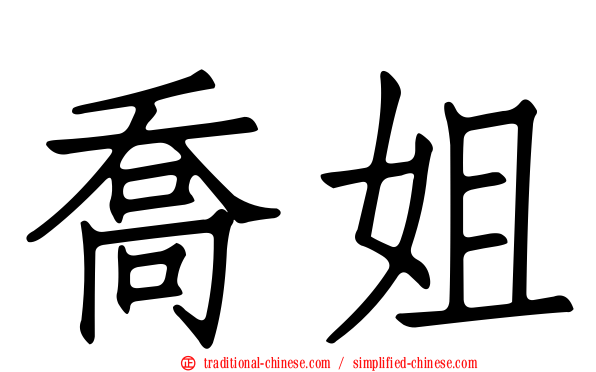 喬姐