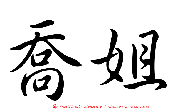喬姐