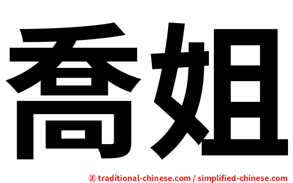 喬姐