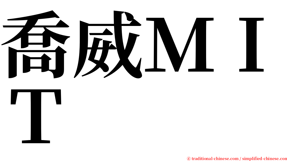 喬威ＭＩＴ serif font