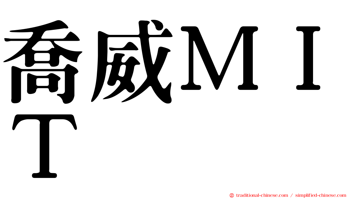 喬威ＭＩＴ