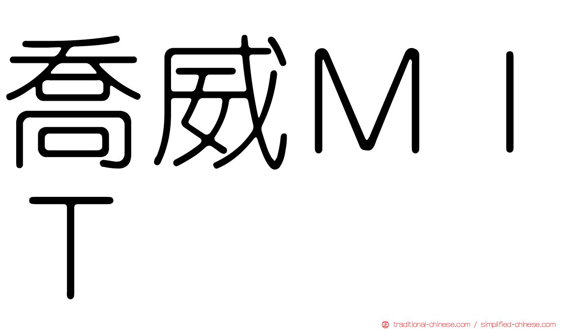 喬威ＭＩＴ