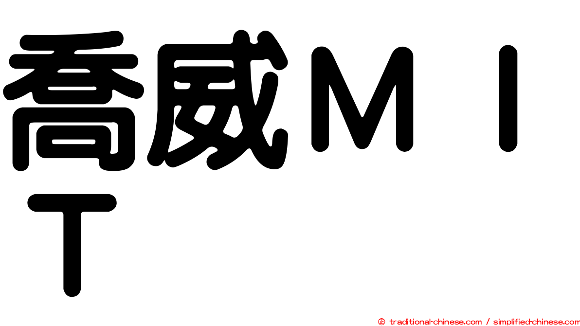 喬威ＭＩＴ