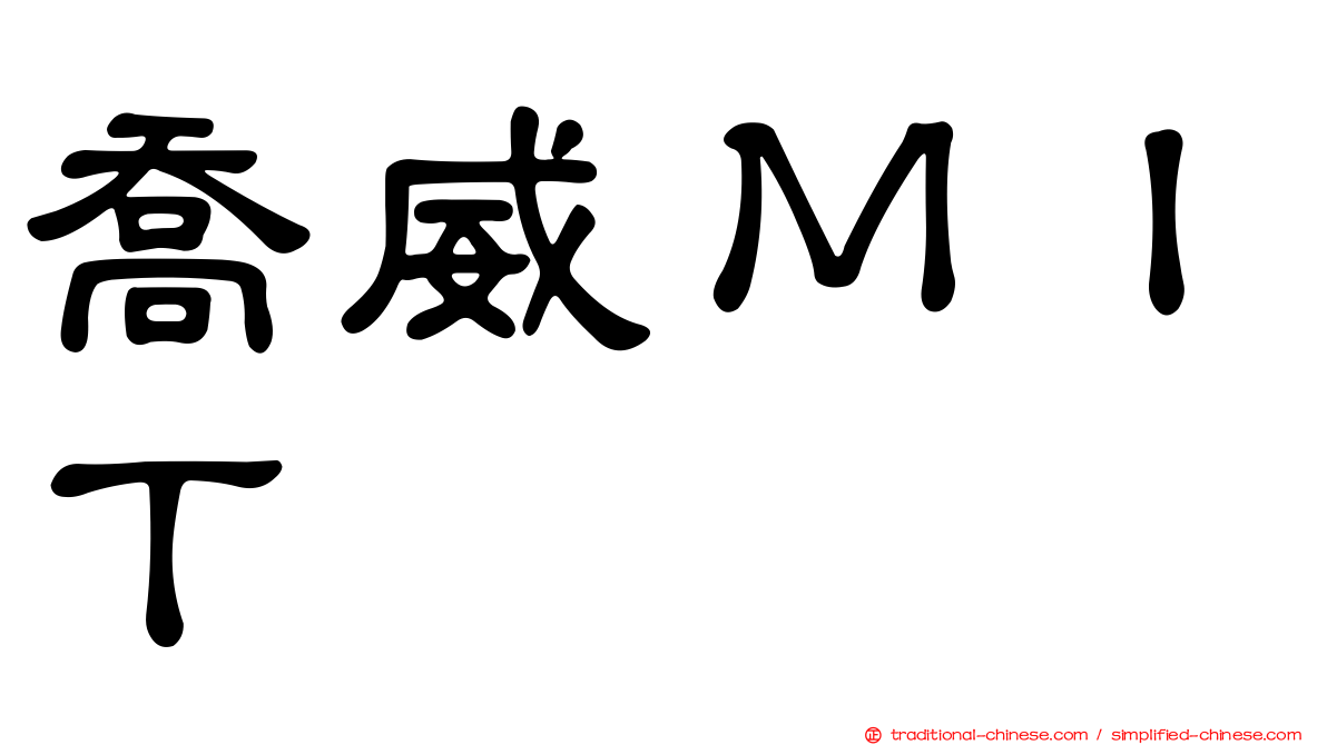 喬威ＭＩＴ