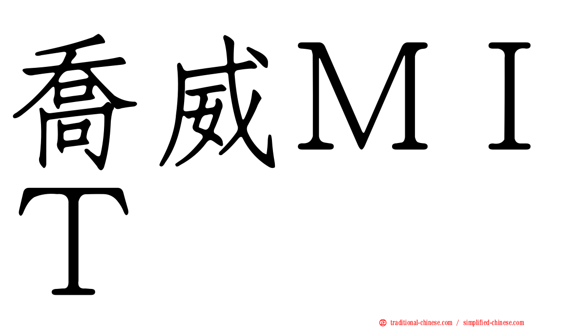 喬威ＭＩＴ