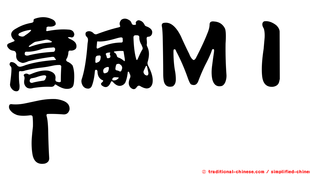 喬威ＭＩＴ