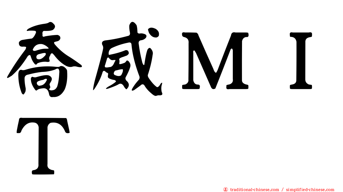 喬威ＭＩＴ