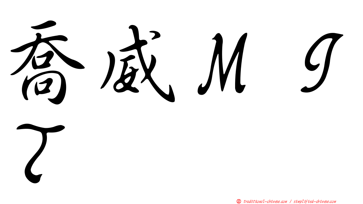 喬威ＭＩＴ