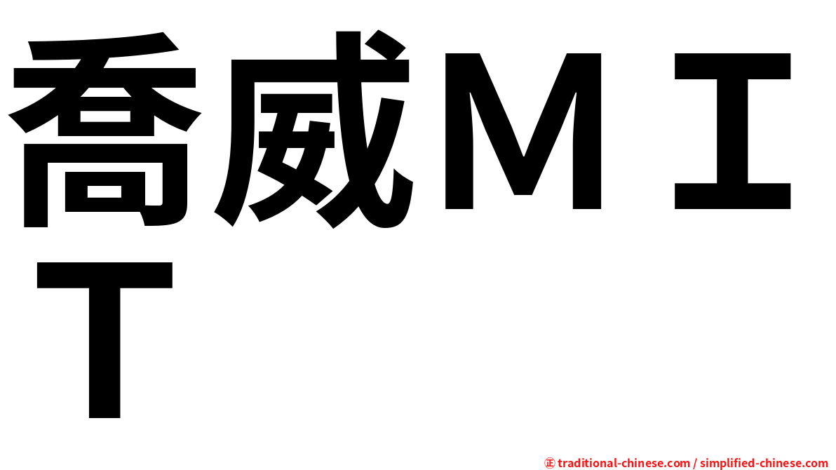 喬威ＭＩＴ