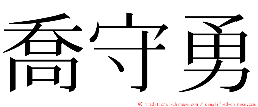 喬守勇 ming font
