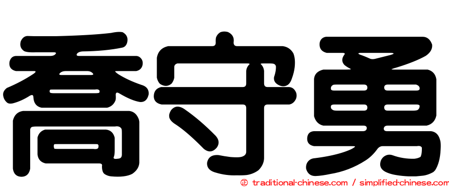 喬守勇