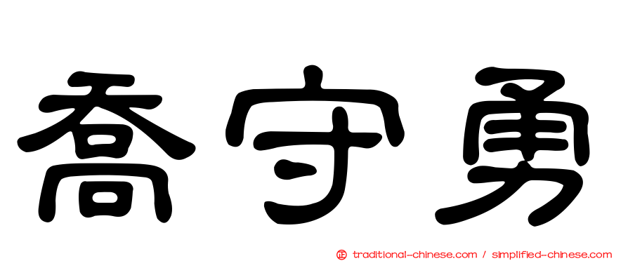 喬守勇