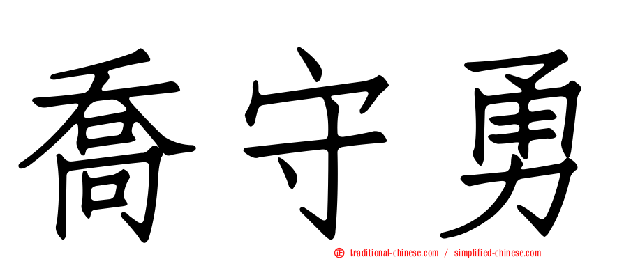 喬守勇