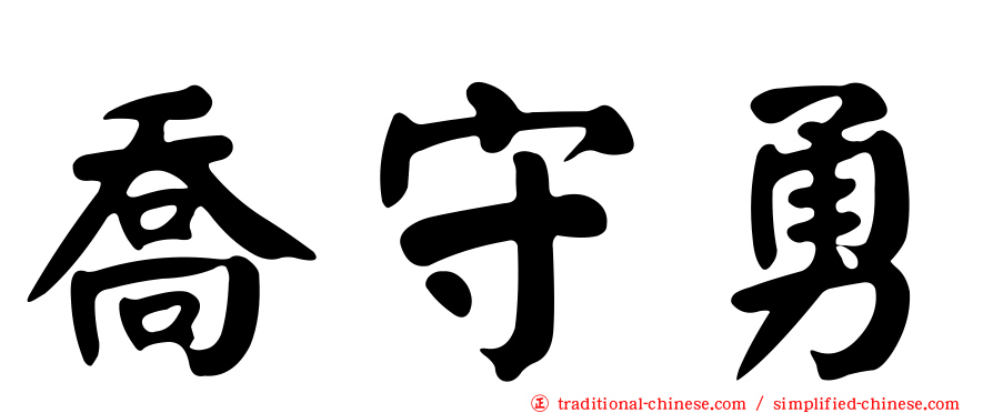 喬守勇