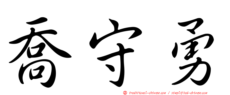 喬守勇