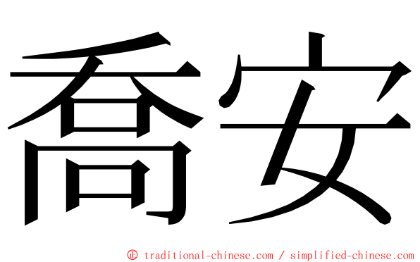 喬安 ming font