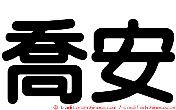 喬安