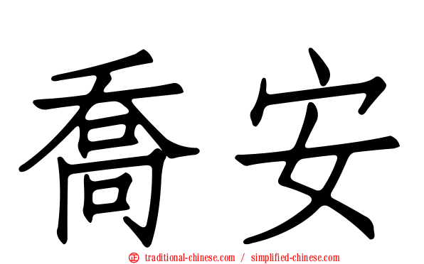 喬安