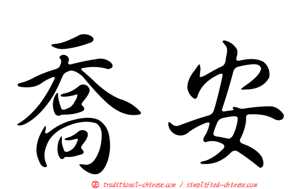 喬安