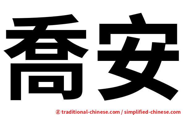 喬安