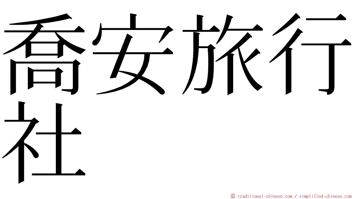 喬安旅行社 ming font