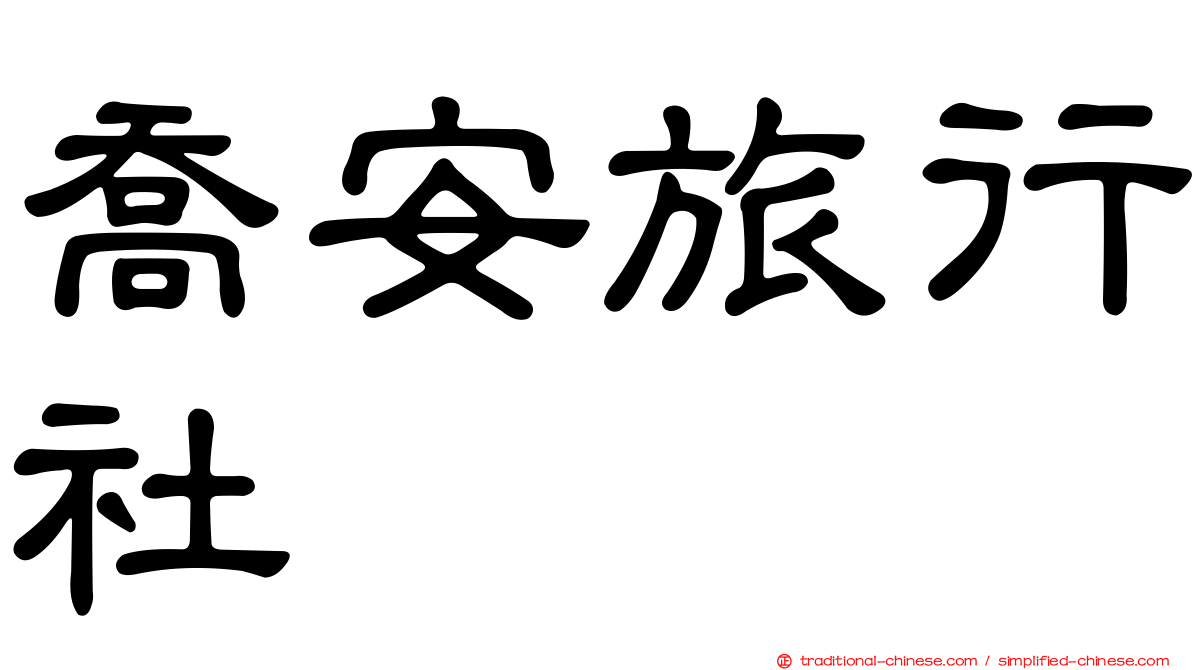 喬安旅行社