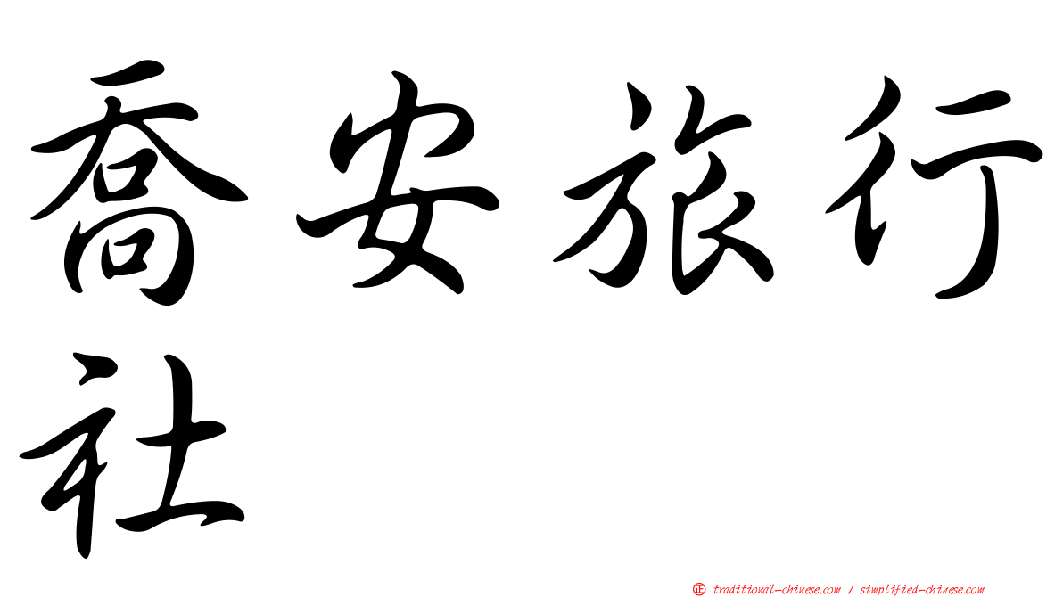喬安旅行社