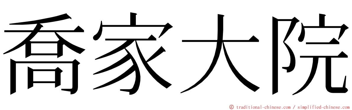 喬家大院 ming font