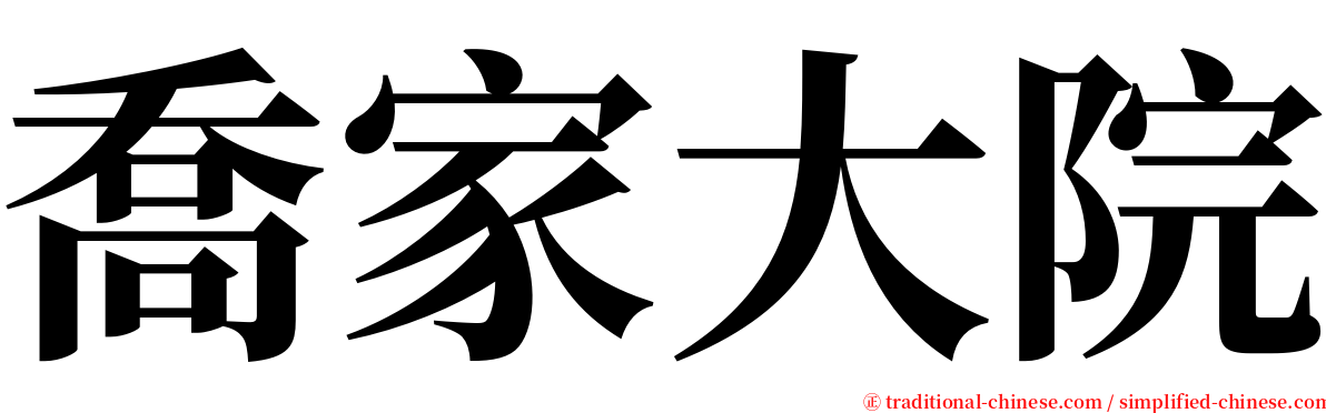喬家大院 serif font