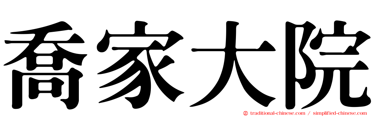 喬家大院