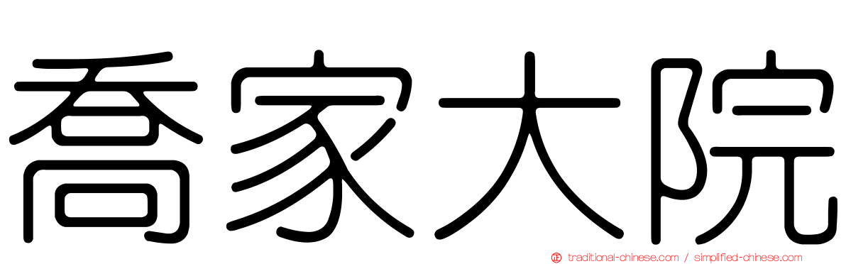 喬家大院