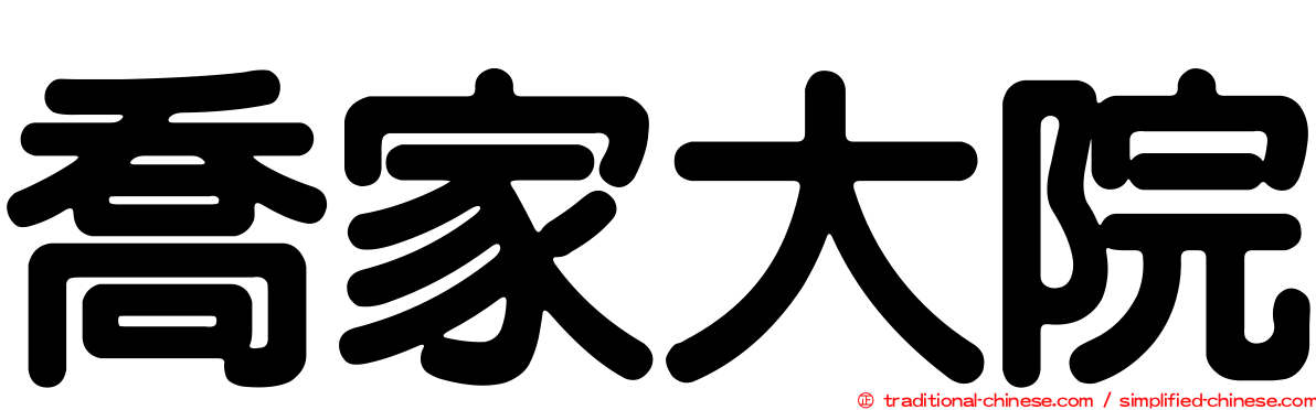 喬家大院