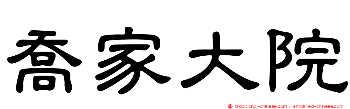 喬家大院