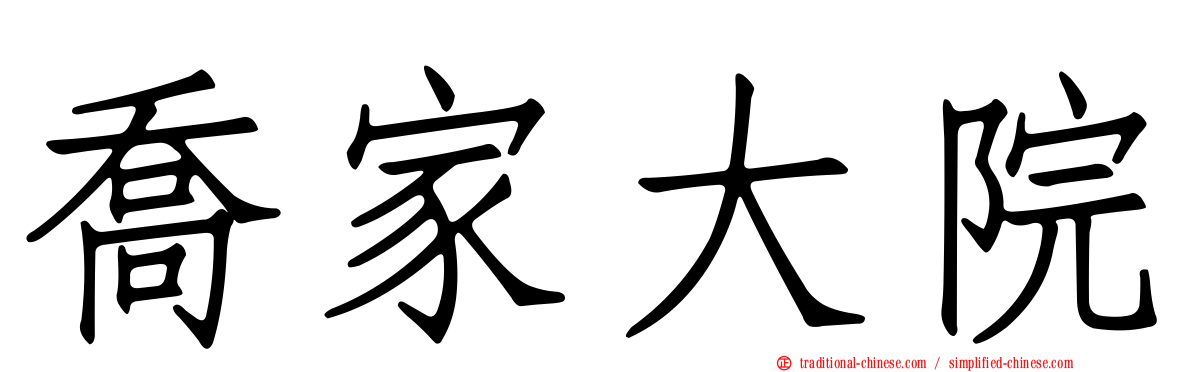 喬家大院