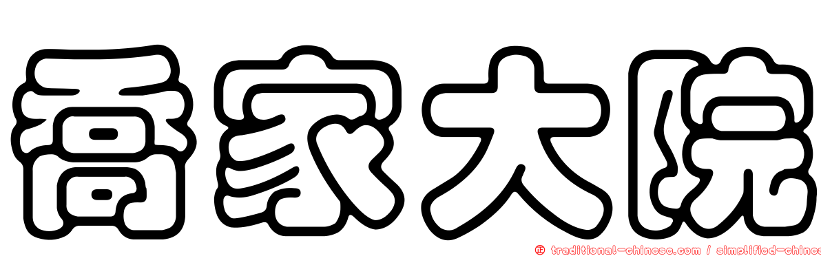 喬家大院
