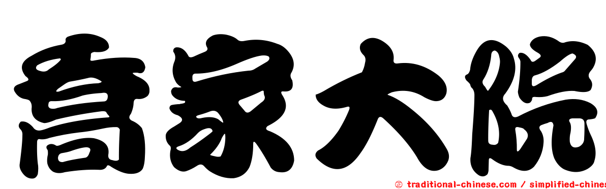 喬家大院
