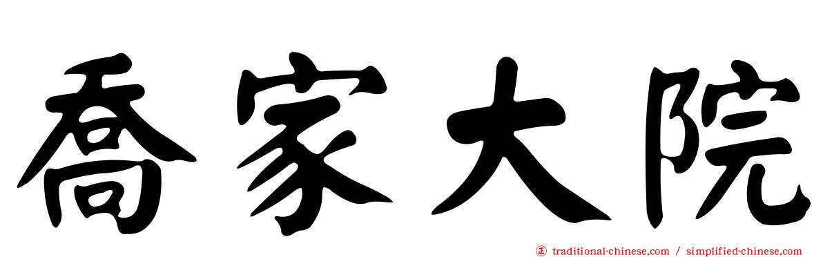 喬家大院