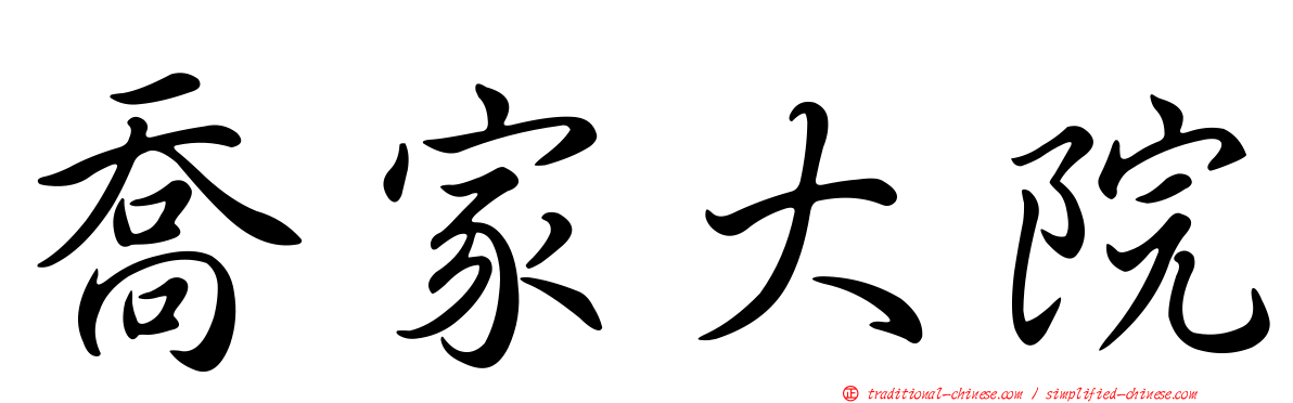 喬家大院