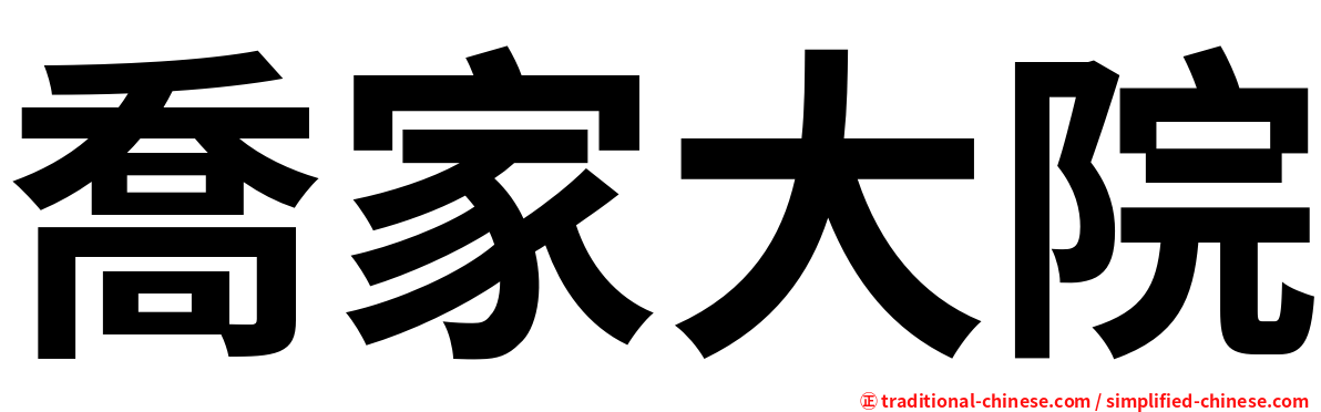 喬家大院