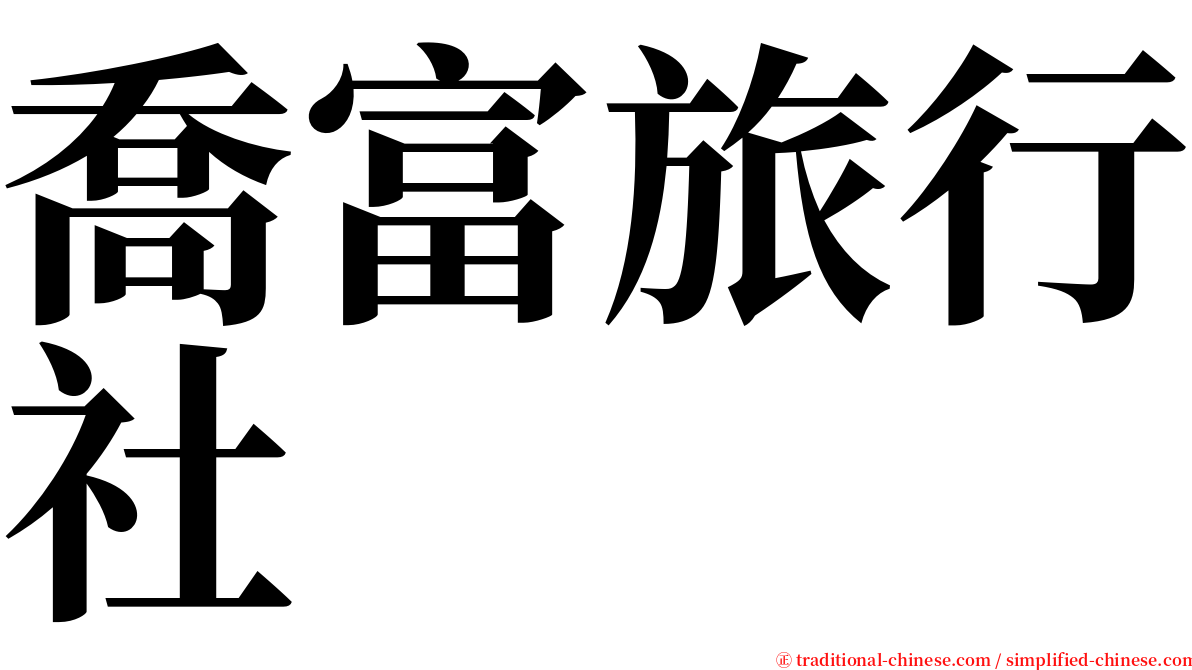 喬富旅行社 serif font