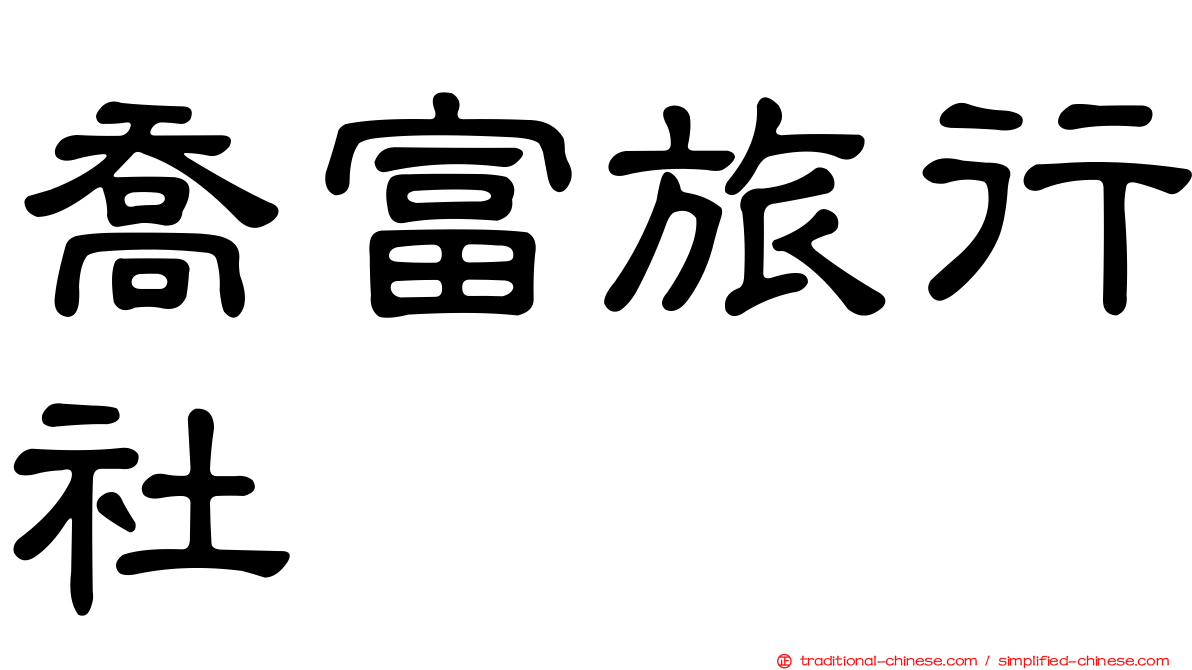 喬富旅行社