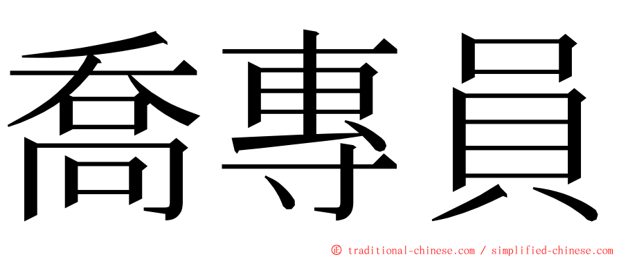 喬專員 ming font