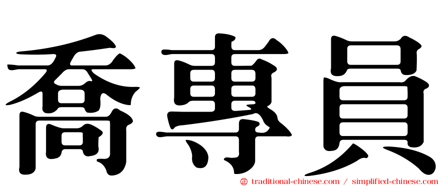 喬專員