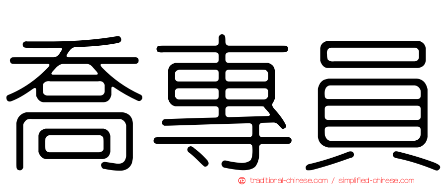 喬專員