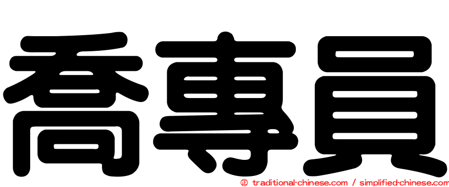 喬專員