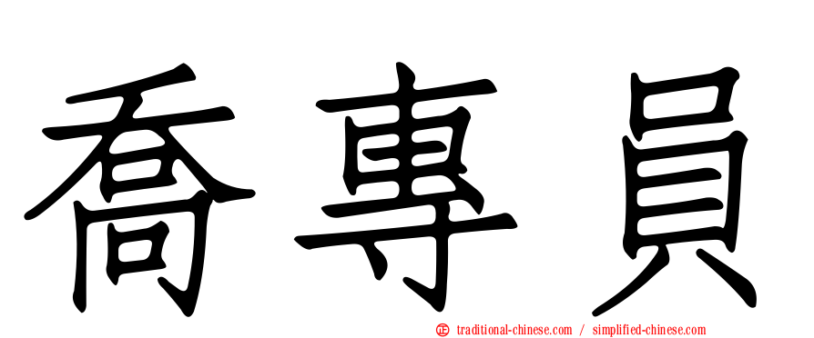 喬專員